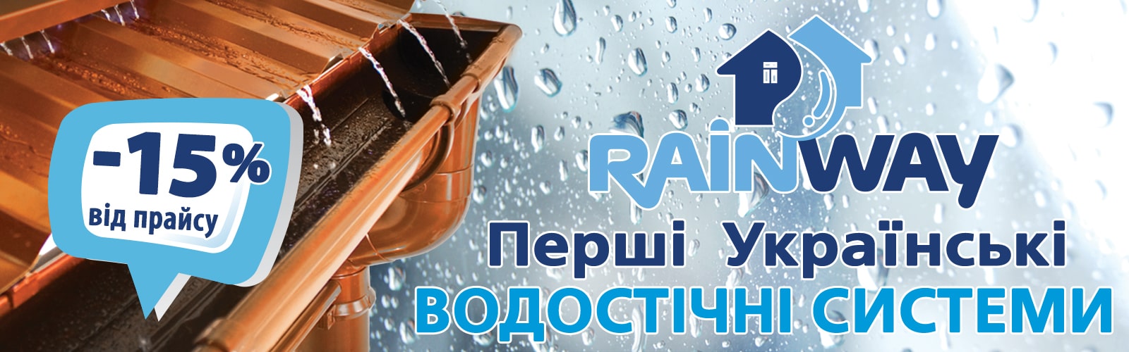 Перші українські водостічні системи RainWay